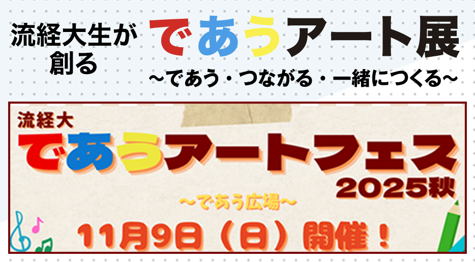 流経大生が創る であうアート展~であう・つながる・一緒につくる~ 11月9日(日)であうアートフェス開催!