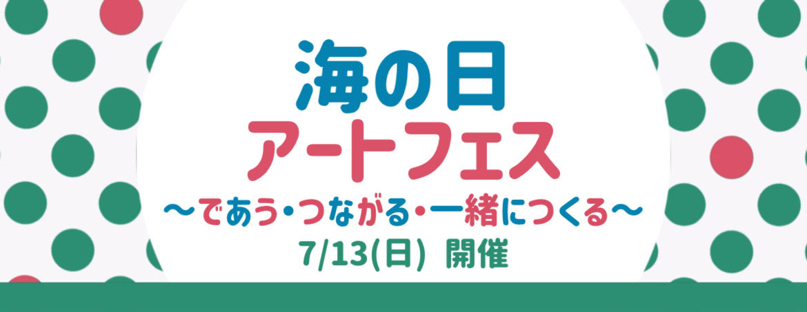 “海の日”アートフェス～であう・つながる・一緒につくる～