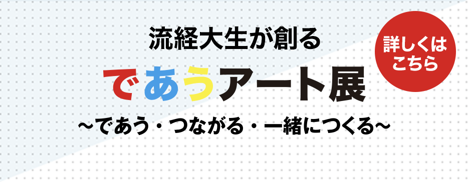 流経大生が創る　であうアート展〜であう・つながる・一緒につくる〜　近日詳細発表予定