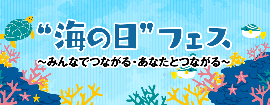 “海の日フェス”〜みんなでつながる・あなたとつながる〜