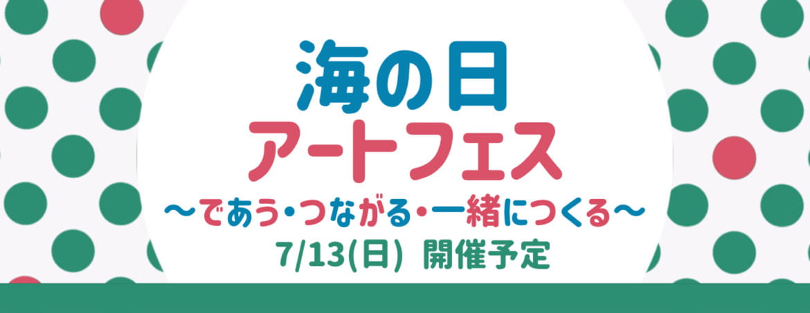 “海の日”アートフェス～であう・つながる・一緒につくる～